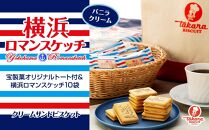 横浜ロマンスケッチ10袋＆オリジナルトートバックセット