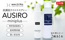 抗菌抗ウイルススプレー　「AUSIRO miniplus　詰め替えセット」