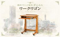 横浜クラシック家具　ワークワゴン〈ダニエル〉