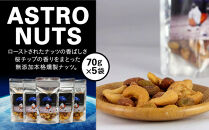 ASTRO&nbsp;NUTS&nbsp;5袋セット〈下平製作所〉
