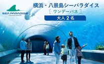 横浜・八景島シーパラダイス　ワンデーパス（水族館4施設＋アトラクション）大人2名さま