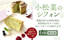 小松菜のシフォン