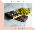 ピスタチオチョコレート 横浜三塔3枚セット（クール便）／Queen Chocolate
