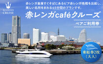 赤レンガcaféクルーズ　ペアご利用券