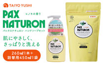 パックスナチュロン　ハンドソープセット（太陽油脂）