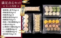 満足点心セット（11種46個入り）＜横浜中華街　状元樓＞ ｜ 中華 中華料理 横浜中華 中華食品 中華街 人気中華 おすすめ中華 横浜市中華 中華セット 点心 点心セット 点心詰め合わせ 点心詰合せ 点心おすすめ 飲茶 飲茶セット 状元樓