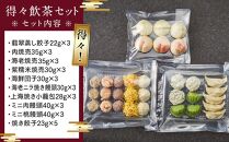 得々飲茶セット（10種32個入り）＜横浜中華街　状元樓＞ ｜ 中華 中華料理 横浜中華 中華食品 中華街 人気中華 おすすめ中華 横浜市中華 中華セット 点心 点心セット 点心詰め合わせ 点心詰合せ 点心おすすめ 飲茶 飲茶セット 状元樓