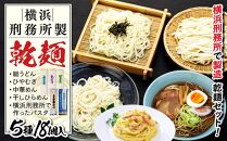 横浜刑務所製乾麺セット（5種類　計18個入り）