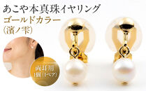 あこや本真珠イヤリングゴールドカラー（濱ノ雫）両耳用&nbsp;1個（1ペア）