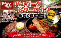 ハングリータイガー　ハンバーグ＆サーロインお取り寄せセット｜肉 牛肉 お肉 にく 神奈川 横浜