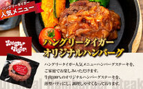 ハングリータイガー　ハンバーグ＆サーロインお取り寄せセット｜肉 牛肉 お肉 にく 神奈川 横浜