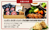 ハングリータイガー　ハンバーグ＆万能牛そぼろお取り寄せセット｜肉 牛肉 お肉 にく 神奈川 横浜