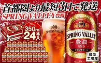 横浜工場製キリン　スプリングバレー(SPRING　VALLEY)豊潤〈496〉 350ｍl１ケース（24本入）