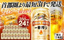 キリンビール キリン一番搾り生ビール　350ｍｌ１ケース（24本入）【横浜工場製】