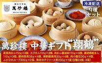 萬珍樓　中華ギフト“翔鶴”〈萬珍食品〉｜中華惣菜 神奈川 横浜