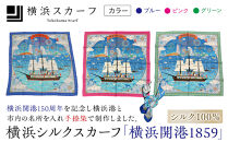 横浜シルクスカーフ「横浜開港1859」（松村）