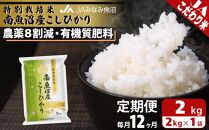 【JAみなみ魚沼定期便】特別栽培米南魚沼産こしひかり8割減（2kg×全12回）精米 農薬8割削減 有機肥料 精米HACCP認定工場 特A獲得日本一産地 高品質精米 もっちり甘い 南魚沼産コシヒカリ