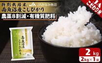 【令和7年産】特別栽培米南魚沼産こしひかり8割減 2kg 精米 農薬8割削減 有機肥料 精米HACCP認定工場 特A獲得日本一産地 高品質精米 もっちり甘い 南魚沼産コシヒカリ