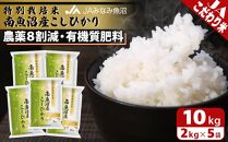 【令和7年産】特別栽培米南魚沼産こしひかり8割減 2kg×5袋 精米 農薬8割削減 有機肥料 精米HACCP認定工場 特A獲得日本一産地 高品質精米 もっちり甘い 南魚沼産コシヒカリ