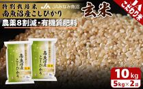 【令和7年産】特別栽培米南魚沼産こしひかり8割減 玄米 10kg 農薬8割削減 有機肥料 調整玄米 精選玄米 特A獲得日本一産地 もっちり甘い 南魚沼産コシヒカリ