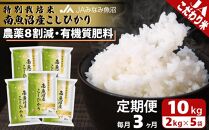 【JAみなみ魚沼定期便】特別栽培米南魚沼産こしひかり8割減（2kg×5袋×全3回）精米&nbsp;農薬8割削減&nbsp;有機肥料&nbsp;精米HACCP認定工場&nbsp;特A獲得日本一産地&nbsp;高品質精米&nbsp;もっちり甘い&nbsp;南魚沼産コシヒカリ