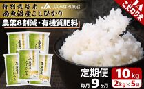 【JAみなみ魚沼定期便】特別栽培米南魚沼産こしひかり8割減（2kg×5袋×全9回）精米&nbsp;農薬8割削減&nbsp;有機肥料&nbsp;精米HACCP認定工場&nbsp;特A獲得日本一産地&nbsp;高品質精米&nbsp;もっちり甘い&nbsp;南魚沼産コシヒカリ