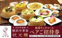 飲茶ランチコース&nbsp;ペアご招待券＜状元樓&nbsp;横浜中華街＞｜点心&nbsp;前菜&nbsp;メイン&nbsp;全11品&nbsp;ランチ&nbsp;お食事券&nbsp;飲茶コース&nbsp;上海料理｜人気&nbsp;おすすめ&nbsp;送料無料｜神奈川県&nbsp;横浜市