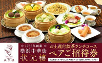 横浜中華街&nbsp;状元樓&nbsp;お土産付&nbsp;飲茶ランチコース&nbsp;ペアご招待券｜中華&nbsp;点心&nbsp;フカヒレ&nbsp;大肉まんじゅう2個&nbsp;お食事券&nbsp;上海料理｜人気&nbsp;おすすめ&nbsp;送料無料｜神奈川県&nbsp;横浜市