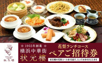 横浜中華街&nbsp;状元樓&nbsp;花梨ランチコース&nbsp;ペアご招待券｜中華&nbsp;フカヒレ&nbsp;小籠包&nbsp;全10品&nbsp;お食事券&nbsp;上海料理｜人気&nbsp;おすすめ&nbsp;送料無料｜神奈川県&nbsp;横浜市