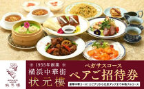 横浜中華街状元樓&nbsp;ペガサスコース&nbsp;ペアご招待券｜中華&nbsp;フルコース&nbsp;エビチリ&nbsp;酢豚&nbsp;北京ダック&nbsp;小籠包&nbsp;お食事券&nbsp;上海料理｜人気&nbsp;おすすめ&nbsp;送料無料｜神奈川県&nbsp;横浜市