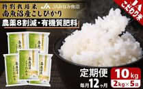 【JAみなみ魚沼定期便】特別栽培米南魚沼産こしひかり8割減（2kg×5袋×全12回）精米&nbsp;農薬8割削減&nbsp;有機肥料&nbsp;精米HACCP認定工場&nbsp;特A獲得日本一産地&nbsp;高品質精米&nbsp;もっちり甘い&nbsp;南魚沼産コシヒカリ