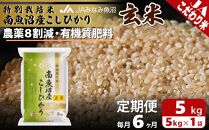【JAみなみ魚沼定期便】特別栽培米南魚沼産こしひかり8割減玄米（5kg×全6回）農薬8割削減 有機肥料 調整玄米 精選玄米 特A獲得日本一産地 もっちり甘い 南魚沼産コシヒカリ