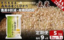 【JAみなみ魚沼定期便】特別栽培米南魚沼産こしひかり8割減玄米（5kg×全9回）農薬8割削減 有機肥料 調整玄米 精選玄米 特A獲得日本一産地 もっちり甘い 南魚沼産コシヒカリ