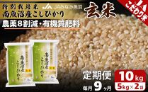 【JAみなみ魚沼定期便】特別栽培米南魚沼産こしひかり8割減玄米（10kg×全9回）農薬8割削減&nbsp;有機肥料&nbsp;調整玄米&nbsp;精選玄米&nbsp;特A獲得日本一産地&nbsp;もっちり甘い&nbsp;南魚沼産コシヒカリ