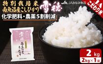 【令和7年産】特別栽培米南魚沼産こしひかり「雪穂」2kg 精米 農薬5割削減 精米HACCP認定工場 特A獲得日本一産地 高品質精米 もっちり甘い 南魚沼産コシヒカリ