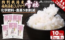 【令和7年産】特別栽培米南魚沼産こしひかり「雪穂」2kg×5袋 精米 農薬5割削減 精米HACCP認定工場 特A獲得日本一産地 高品質精米 もっちり甘い 南魚沼産コシヒカリ