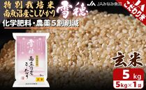 【令和5年産】特別栽培米南魚沼産こしひかり「雪穂」玄米5kg
