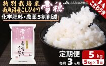 【JAみなみ魚沼定期便】特別栽培米南魚沼産こしひかり「雪穂」（5kg×全3回）精米 農薬5割削減 精米HACCP認定工場 特A獲得日本一産地 高品質精米 もっちり甘い 南魚沼産コシヒカリ