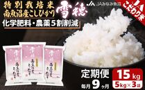 【JAみなみ魚沼定期便】特別栽培米南魚沼産こしひかり「雪穂」（15kg×全9回）精米&nbsp;農薬5割削減&nbsp;精米HACCP認定工場&nbsp;特A獲得日本一産地&nbsp;高品質精米&nbsp;もっちり甘い&nbsp;南魚沼産コシヒカリ