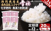 【JAみなみ魚沼定期便】特別栽培米南魚沼産こしひかり「雪穂」（20kg×全12回）精米&nbsp;農薬5割削減&nbsp;精米HACCP認定工場&nbsp;特A獲得日本一産地&nbsp;高品質精米&nbsp;もっちり甘い&nbsp;南魚沼産コシヒカリ