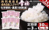 【JAみなみ魚沼定期便】特別栽培米南魚沼産こしひかり「雪穂」（30kg×全3回）精米&nbsp;農薬5割削減&nbsp;精米HACCP認定工場&nbsp;特A獲得日本一産地&nbsp;高品質精米&nbsp;もっちり甘い&nbsp;南魚沼産コシヒカリ