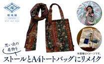 思い出の着物をストールとA4トートバッグにリメイク〈紬屋瑠璃猫〉