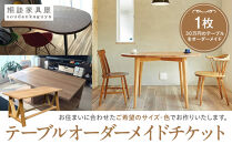 テーブルオーダーメイドチケット&nbsp;１枚