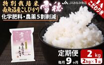 【JAみなみ魚沼定期便】特別栽培米南魚沼産こしひかり「雪穂」（2kg×全9回）精米&nbsp;農薬5割削減&nbsp;精米HACCP認定工場&nbsp;特A獲得日本一産地&nbsp;高品質精米&nbsp;もっちり甘い&nbsp;南魚沼産コシヒカリ