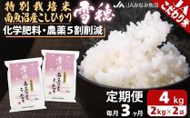 【JAみなみ魚沼定期便】特別栽培米南魚沼産こしひかり「雪穂」（2kg×2袋×全3回）精米 農薬5割削減 精米HACCP認定工場 特A獲得日本一産地 高品質精米 もっちり甘い 南魚沼産コシヒカリ