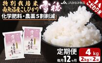 【JAみなみ魚沼定期便】特別栽培米南魚沼産こしひかり「雪穂」（2kg×2袋×全12回）精米 農薬5割削減 精米HACCP認定工場 特A獲得日本一産地 高品質精米 もっちり甘い 南魚沼産コシヒカリ