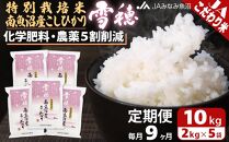 【JAみなみ魚沼定期便】特別栽培米南魚沼産こしひかり「雪穂」（2kg×5袋×全9回）精米&nbsp;農薬5割削減&nbsp;精米HACCP認定工場&nbsp;特A獲得日本一産地&nbsp;高品質精米&nbsp;もっちり甘い&nbsp;南魚沼産コシヒカリ