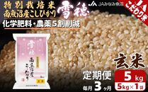 【JAみなみ魚沼定期便】特別栽培米南魚沼産こしひかり「雪穂」玄米（5kg×全3回）