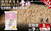 【JAみなみ魚沼定期便】特別栽培米南魚沼産こしひかり「雪穂」玄米（5kg×全9回）