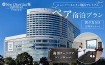 ニューオータニイン横浜プレミアム　ペア宿泊プラン　海側スーペリアツインルーム朝夕食付き（下町ディナー）